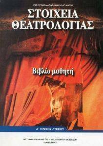 ΣΤΟΙΧΕΙΑ ΘΕΑΤΡΟΛΟΓΙΑΣ Α ΛΥΚΕΙΟΥ ΕΠΙΛΟΓΗΣ (22-0102) ΣΤΟΙΧΕΙΑ ΘΕΑΤΡΟΛΟΓΙΑΣ Α ΛΥΚΕΙΟΥ ΕΠΙΛΟΓΗΣ (22-0102)