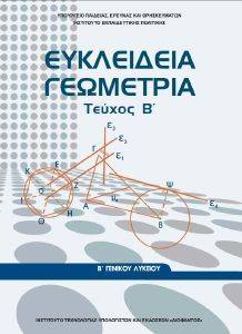 ΕΥΚΛΕΙΔΕΙΑ ΓΕΩΜΕΤΡΙΑ Β ΓΕΝΙΚΟΥ ΛΥΚΕΙΟΥ Β ΤΕΥΧΟΣ (22-0239) ΕΥΚΛΕΙΔΕΙΑ ΓΕΩΜΕΤΡΙΑ Β ΓΕΝΙΚΟΥ ΛΥΚΕΙΟΥ Β ΤΕΥΧΟΣ (22-0239)