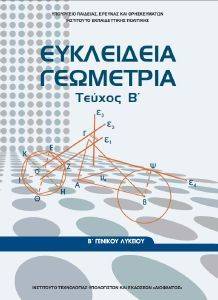 ΣΥΛΛΟΓΙΚΟ ΕΡΓΟ ΕΥΚΛΕΙΔΕΙΑ ΓΕΩΜΕΤΡΙΑ Β ΓΕΝΙΚΟΥ ΛΥΚΕΙΟΥ Β ΤΕΥΧΟΣ (22-0239)