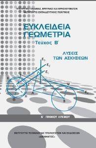 ΕΥΚΛΕΙΔΙΑ ΓΕΩΜΕΤΡΙΑ Β ΓΕΝΙΚΟΥ ΛΥΚΕΙΟΥ ΛΥΣΕΙΣ Β ΤΕΥΧΟΣ (22-0240) ΕΥΚΛΕΙΔΙΑ ΓΕΩΜΕΤΡΙΑ Β ΓΕΝΙΚΟΥ ΛΥΚΕΙΟΥ ΛΥΣΕΙΣ Β ΤΕΥΧΟΣ (22-0240)