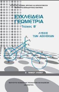 ΣΥΛΛΟΓΙΚΟ ΕΡΓΟ ΕΥΚΛΕΙΔΙΑ ΓΕΩΜΕΤΡΙΑ Β ΓΕΝΙΚΟΥ ΛΥΚΕΙΟΥ ΛΥΣΕΙΣ Β ΤΕΥΧΟΣ (22-0240)