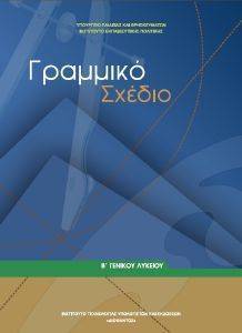ΓΡΑΜΜΙΚΟ ΣΧΕΔΙΟ Γ ΛΥΚΕΙΟΥ ΕΠΙΛΟΓΗΣ (22-0194) ΓΡΑΜΜΙΚΟ ΣΧΕΔΙΟ Γ ΛΥΚΕΙΟΥ ΕΠΙΛΟΓΗΣ (22-0194)