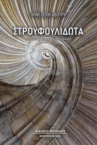 ΣΤΡΟΥΦΟΥΛΙΔΩΤΑ ΣΤΡΟΥΦΟΥΛΙΔΩΤΑ