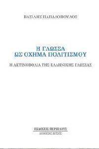 Η ΓΛΩΣΣΑ ΩΣ ΟΧΗΜΑ ΤΟΥ ΠΟΛΙΤΙΣΜΟΥ Η ΓΛΩΣΣΑ ΩΣ ΟΧΗΜΑ ΤΟΥ ΠΟΛΙΤΙΣΜΟΥ