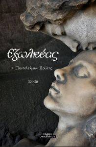 ΕΞΩΛΚΕΑΣ ΕΞΩΛΚΕΑΣ
