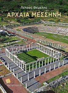 ΑΡΧΑΙΑ ΜΕΣΣΗΝΗ ΑΡΧΑΙΑ ΜΕΣΣΗΝΗ