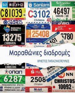 ΜΑΡΑΘΩΝΙΕΣ ΔΙΑΔΡΟΜΕΣ ΜΑΡΑΘΩΝΙΕΣ ΔΙΑΔΡΟΜΕΣ
