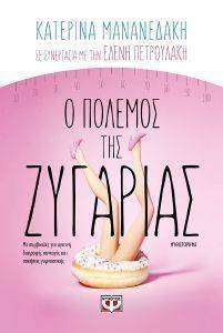 Ο ΠΟΛΕΜΟΣ ΤΗΣ ΖΥΓΑΡΙΑΣ Ο ΠΟΛΕΜΟΣ ΤΗΣ ΖΥΓΑΡΙΑΣ