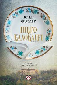 ΠΙΚΡΟ ΚΑΛΟΚΑΙΡΙ ΠΙΚΡΟ ΚΑΛΟΚΑΙΡΙ