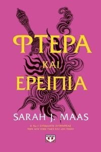 ΦΤΕΡΑ ΚΑΙ ΕΡΕΙΠΙΑ ΒΙΒΛΙΟ 3 ΦΤΕΡΑ ΚΑΙ ΕΡΕΙΠΙΑ ΒΙΒΛΙΟ 3
