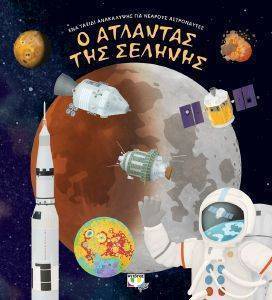 Ο ΑΤΛΑΝΤΑΣ ΤΗΣ ΣΕΛΗΝΗΣ 108157868