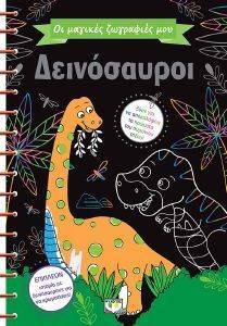 ΔΕΙΝΟΣΑΥΡΟΙ ΔΕΙΝΟΣΑΥΡΟΙ