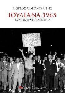 ΛΕΟΝΤΑΡΙΤΗΣ ΓΙΩΡΓΟΣ ΙΟΥΛΙΑΝΑ 1965