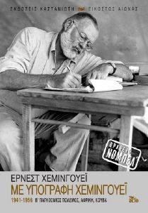 HEMINGWAY ERNEST ΜΕ ΥΠΟΓΡΑΦΗ ΧΕΜΙΝΓΟΥΕΙ 1941-1956