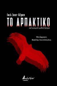 ΤΟ ΑΡΠΑΚΤΙΚΟ ΤΟ ΑΡΠΑΚΤΙΚΟ