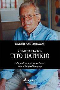 ΚΕΙΜΕΝΑ ΓΙΑ ΤΟΝ ΤΙΤΟ ΠΑΤΡΙΚΙΟ ΚΕΙΜΕΝΑ ΓΙΑ ΤΟΝ ΤΙΤΟ ΠΑΤΡΙΚΙΟ