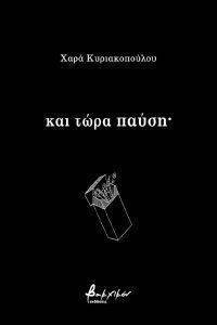 ΚΑΙ ΤΩΡΑ ΠΑΥΣΗ ΚΑΙ ΤΩΡΑ ΠΑΥΣΗ