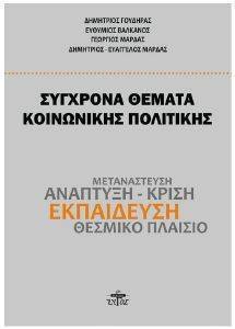 ΣΥΓΧΡΟΝΑ ΘΕΜΑΤΑ ΚΟΙΝΩΝΙΚΗΣ ΠΟΛΙΤΙΚΗΣ ΣΥΓΧΡΟΝΑ ΘΕΜΑΤΑ ΚΟΙΝΩΝΙΚΗΣ ΠΟΛΙΤΙΚΗΣ