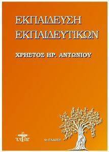 ΕΚΠΑΙΔΕΥΣΗ ΕΚΠΑΙΔΕΥΤΙΚΩΝ ΕΚΠΑΙΔΕΥΣΗ ΕΚΠΑΙΔΕΥΤΙΚΩΝ