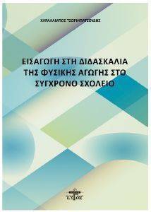ΕΙΣΑΓΩΓΗ ΣΤΗ ΔΙΔΑΣΚΑΛΙΑ ΤΗΣ ΦΥΙΚΗΣ ΑΓΩΓΗΣ ΣΤΟ ΣΥΓΧΡΟΝΟ ΣΧΟΛΕΙΟ ΕΙΣΑΓΩΓΗ ΣΤΗ ΔΙΔΑΣΚΑΛΙΑ ΤΗΣ ΦΥΙΚΗΣ ΑΓΩΓΗΣ ΣΤΟ ΣΥΓΧΡΟΝΟ ΣΧΟΛΕΙΟ