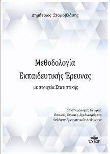 ΜΕΘΟΔΟΛΟΓΙΑ ΕΚΠΑΙΔΕΥΤΙΚΗΣ ΕΡΕΥΝΑΣ ΜΕ ΣΤΟΙΧΕΙΑ ΣΤΑΤΙΣΤΙΚΗΣ ΜΕΘΟΔΟΛΟΓΙΑ ΕΚΠΑΙΔΕΥΤΙΚΗΣ ΕΡΕΥΝΑΣ ΜΕ ΣΤΟΙΧΕΙΑ ΣΤΑΤΙΣΤΙΚΗΣ
