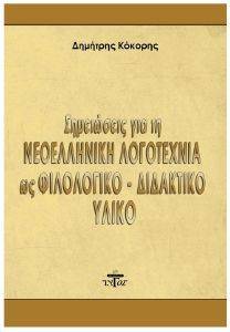 ΣΗΜΕΙΩΣΕΙΣ ΓΙΑ ΤΗΝ ΝΕΟΕΛΛΗΝΙΚΗ ΛΟΓΟΤΕΧΝΙΑ ΩΣ ΦΙΛΟΛΟΓΙΚΟ ΔΙΔΑΚΤΙΚΟ ΥΛΙΚΟ ΣΗΜΕΙΩΣΕΙΣ ΓΙΑ ΤΗΝ ΝΕΟΕΛΛΗΝΙΚΗ ΛΟΓΟΤΕΧΝΙΑ ΩΣ ΦΙΛΟΛΟΓΙΚΟ ΔΙΔΑΚΤΙΚΟ ΥΛΙΚΟ