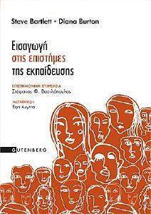 ΕΙΣΑΓΩΓΗ ΣΤΙΣ ΕΠΙΣΤΗΜΕΣ ΤΗΣ ΕΚΠΑΙΔΕΥΣΗΣ ΕΙΣΑΓΩΓΗ ΣΤΙΣ ΕΠΙΣΤΗΜΕΣ ΤΗΣ ΕΚΠΑΙΔΕΥΣΗΣ