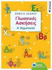 ΓΛΩΣΣΙΚΕΣ ΑΣΚΗΣΕΙΣ Α ΔΗΜΟΤΙΚΟΥ ΓΛΩΣΣΙΚΕΣ ΑΣΚΗΣΕΙΣ Α ΔΗΜΟΤΙΚΟΥ