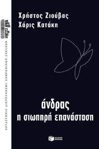 ΑΝΔΡΑΣ Η ΣΙΩΠΗΡΗ ΕΠΑΝΑΣΤΑΣΗ ΑΝΔΡΑΣ Η ΣΙΩΠΗΡΗ ΕΠΑΝΑΣΤΑΣΗ