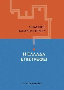 Η ΕΛΛΑΔΑ ΕΠΙΣΤΡΕΦΕΙ Η ΕΛΛΑΔΑ ΕΠΙΣΤΡΕΦΕΙ