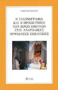 Η ΕΙΚΟΝΟΓΡΑΦΙΑ ΚΑΙ Η ΠΡΟΣΚΥΝΗΣΗ ΤΩΝ ΙΕΡΩΝ ΕΙΚΟΝΩΝ ΣΤΙΣ ΑΝΑΤΟΛΙΚΕΣ ΟΡΘΟΔΟΞΕΣ ΕΚΚΛΗΣΙΕΣ Η ΕΙΚΟΝΟΓΡΑΦΙΑ ΚΑΙ Η ΠΡΟΣΚΥΝΗΣΗ ΤΩΝ ΙΕΡΩΝ ΕΙΚΟΝΩΝ ΣΤΙΣ ΑΝΑΤΟΛΙΚΕΣ ΟΡΘΟΔΟΞΕΣ ΕΚΚΛΗΣΙΕΣ
