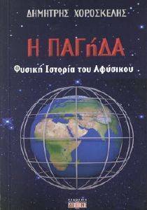Η ΠΑΓΗΔΑ Η ΠΑΓΗΔΑ