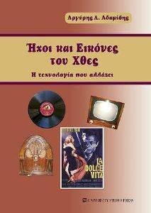 ΗΧΟΙ ΚΑΙ ΕΙΚΟΝΕΣ ΤΟΥ ΧΘΕΣ ΗΧΟΙ ΚΑΙ ΕΙΚΟΝΕΣ ΤΟΥ ΧΘΕΣ