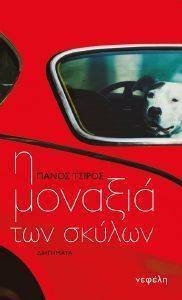 Η ΜΟΝΑΞΙΑ ΤΩΝ ΣΚΥΛΩΝ Η ΜΟΝΑΞΙΑ ΤΩΝ ΣΚΥΛΩΝ