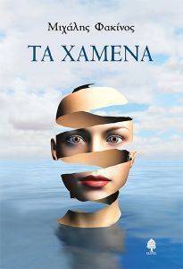 ΤΑ ΧΑΜΕΝΑ ΤΑ ΧΑΜΕΝΑ