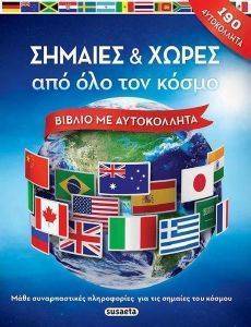 ΣΗΜΑΙΕΣ ΚΑΙ ΧΩΡΕΣ ΑΠΟ ΟΛΟ ΤΟΝ ΚΟΣΜΟ ΣΗΜΑΙΕΣ ΚΑΙ ΧΩΡΕΣ ΑΠΟ ΟΛΟ ΤΟΝ ΚΟΣΜΟ