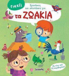 ΤΑ ΖΩΑΚΙΑ ΤΑ ΖΩΑΚΙΑ