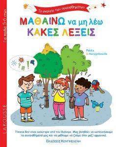ΜΑΘΑΙΝΩ ΝΑ ΜΗ ΛΕΩ ΚΑΚΕΣ ΛΕΞΕΙΣ ΜΑΘΑΙΝΩ ΝΑ ΜΗ ΛΕΩ ΚΑΚΕΣ ΛΕΞΕΙΣ