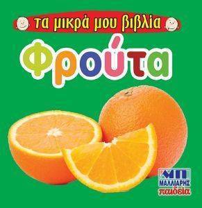 ΤΑ ΜΙΚΡΑ ΒΙΒΛΙΑ ΜΟΥ -ΦΡΟΥΤΑ ΤΑ ΜΙΚΡΑ ΒΙΒΛΙΑ ΜΟΥ -ΦΡΟΥΤΑ