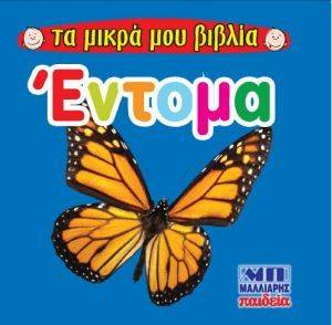 ΤΑ ΜΙΚΡΑ ΒΙΒΛΙΑ ΜΟΥ -ΕΝΤΟΜΑ 108158001