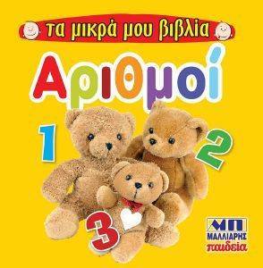 ΤΑ ΜΙΚΡΑ ΒΙΒΛΙΑ ΜΟΥ -ΑΡΙΘΜΟΙ 108158002