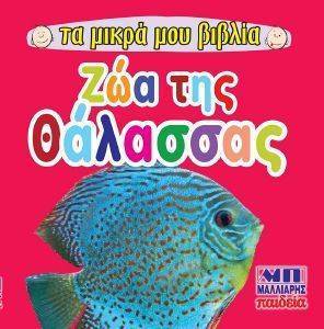 ΤΑ ΜΙΚΡΑ ΒΙΒΛΙΑ ΜΟΥ -ΖΩΑ ΤΗΣ ΘΑΛΑΣΣΑΣ 108158003