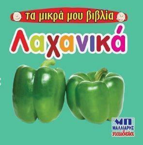 ΤΑ ΜΙΚΡΑ ΒΙΒΛΙΑ ΜΟΥ -ΛΑΧΑΝΙΚΑ ΤΑ ΜΙΚΡΑ ΒΙΒΛΙΑ ΜΟΥ -ΛΑΧΑΝΙΚΑ