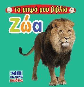 ΤΑ ΜΙΚΡΑ ΒΙΒΛΙΑ ΜΟΥ-ΖΩΑ 108158008