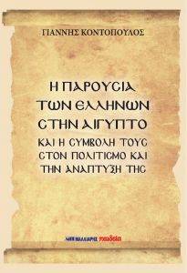 Η ΠΑΡΟΥΣΙΑ ΤΩΝ ΕΛΛΗΝΩΝ ΣΤΗΝ ΑΙΓΥΠΤΟ ΚΑΙ Η ΣΥΜΒΟΛΗ ΤΟΥΣ ΣΤΟΝ ΠΟΛΙΤΙΣΜΟ ΚΑΙ ΤΗΝ ΑΝΑΠΤΥΞΗ ΤΗΣ Η ΠΑΡΟΥΣΙΑ ΤΩΝ ΕΛΛΗΝΩΝ ΣΤΗΝ ΑΙΓΥΠΤΟ ΚΑΙ Η ΣΥΜΒΟΛΗ ΤΟΥΣ ΣΤΟΝ ΠΟΛΙΤΙΣΜΟ ΚΑΙ ΤΗΝ ΑΝΑΠΤΥΞΗ ΤΗΣ