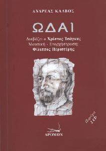 ΩΔΑΙ (+CD) ΩΔΑΙ (+CD)