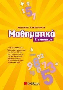 ΜΑΘΗΜΑΤΙΚΑ Ε ΔΗΜΟΤΙΚΟΥ ΜΑΘΗΜΑΤΙΚΑ Ε ΔΗΜΟΤΙΚΟΥ