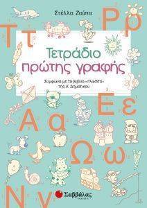 ΖΟΥΠΑ ΣΤΕΛΛΑ ΤΕΤΡΑΔΙΟ ΠΡΩΤΗΣ ΓΡΑΦΗΣ Α ΔΗΜΟΤΙΚΟΥ