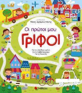 ΟΙ ΠΡΩΤΟΙ ΜΟΥ ΓΡΙΦΟΙ ΟΙ ΠΡΩΤΟΙ ΜΟΥ ΓΡΙΦΟΙ