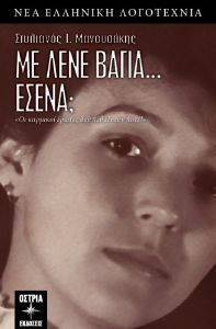 ΜΕ ΛΕΝΕ ΒΑΓΙΑ ΕΣΕΝΑ; ΜΕ ΛΕΝΕ ΒΑΓΙΑ ΕΣΕΝΑ;